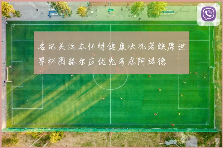 名记关注本怀特健康状况若缺席世界杯图赫尔应优先考虑阿诺德
