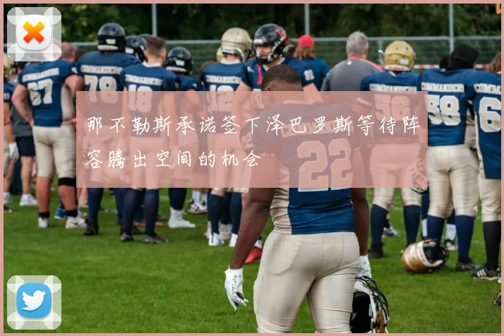 那不勒斯承诺签下泽巴罗斯等待阵容腾出空间的机会