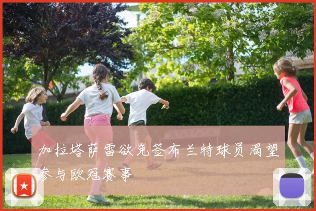 加拉塔萨雷欲免签布兰特球员渴望参与欧冠赛事