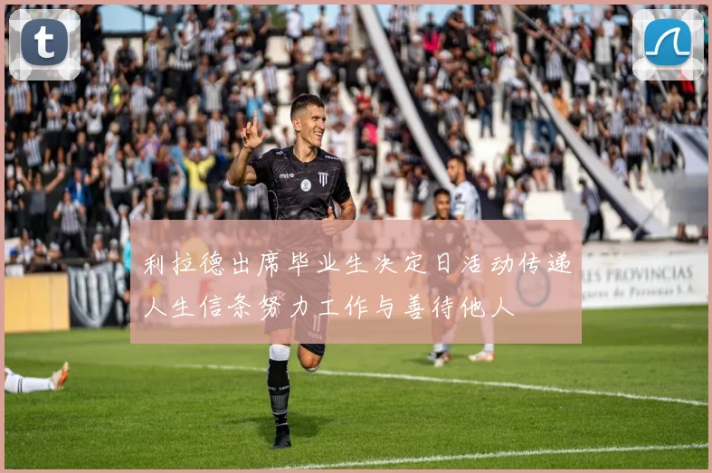 利拉德出席毕业生决定日活动传递人生信条努力工作与善待他人