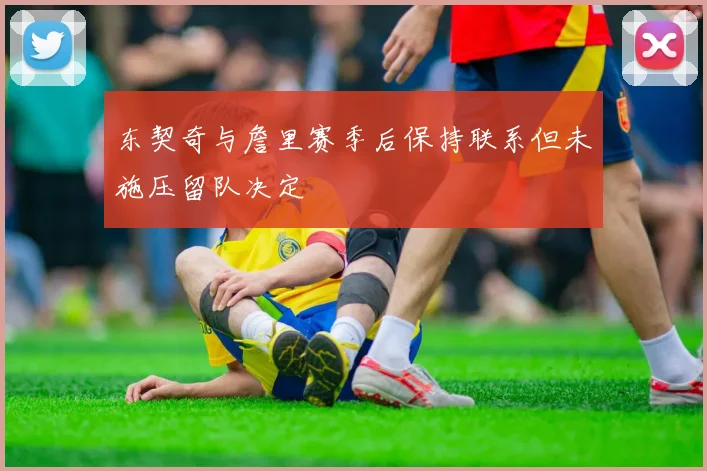 东契奇与詹里赛季后保持联系但未施压留队决定