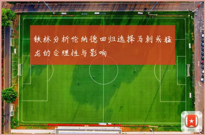 铁林分析伦纳德回归选择马刺或猛龙的合理性与影响