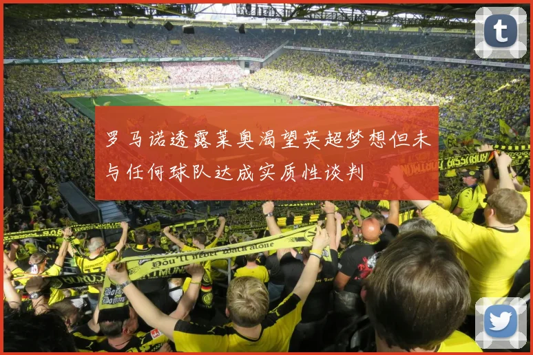 罗马诺透露莱奥渴望英超梦想但未与任何球队达成实质性谈判