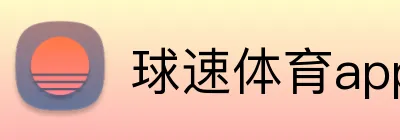 球速体育app官网 logo